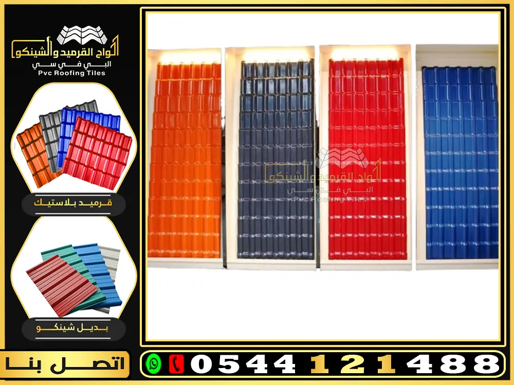 قرميد بلاستيك بي في سي Pvc في السعودية